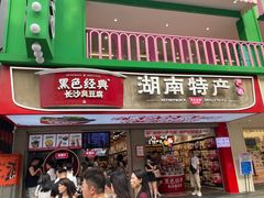 -黑色经典臭豆腐·湖南特产(坡子街店)