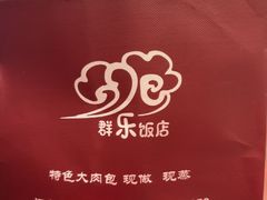 -群乐饭店(滨安路店)