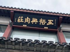 门面-王裕興肉莊(南禅寺店)
