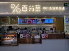 门面-%百分茶(江阴万达店)