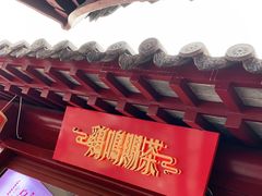 -鸡鸣赐茶(鸡鸣寺路店)