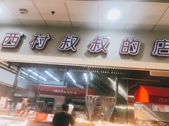门面-西村叔叔的店(黄岛青医附院店)