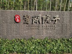 景点-美的鹭湖森林度假区
