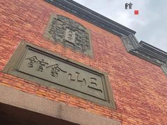 -上海三山会馆