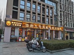 -华府九号海鲜烧烤大排档(龙域店)