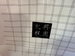 -阮大兴糕团(日月光中心店)