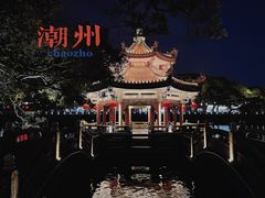 -潮州西湖