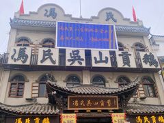 门面-冯氏吴山贡鹅(206国道店)