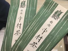 -中村藤吉(本店)