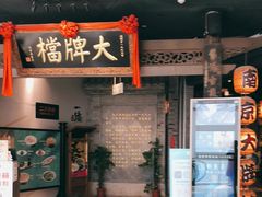 门面-南京大牌档(三阳广场苏宁店)