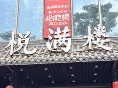 -悦满楼·西关名点·湛江名菜(航空综合大厦店)