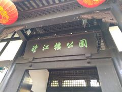 景点-望江楼公园