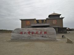 -镇北堡西部影城