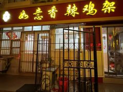 -如意香辣鸡架(总店)
