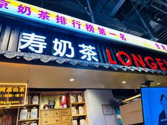 -寿奶茶·鲜奶与茶(合生汇购物中心店)