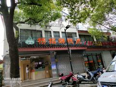 门面-杨招娣糕点(装驾桥巷店)