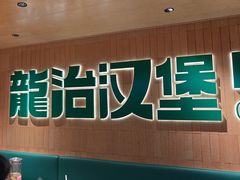 -龙治汉堡(中华城店)