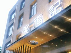 门面-张福记(五一公园店)