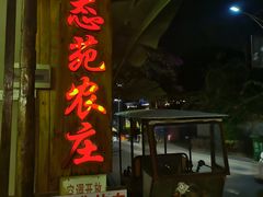 门面-生态苑农庄(十里画廊遇龙河店)