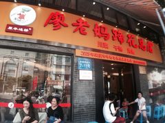 门面-廖老妈蹄花店(人民公园陕西街259号店)