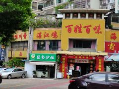 门面-百姓百味海鲜酒楼(粤垦路总店)