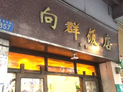 -粤·向群饭店(龙津东路总店)