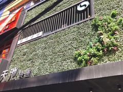 -天池冷面(利民街店)