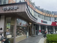 -巴黎贝甜(银城东苑店)