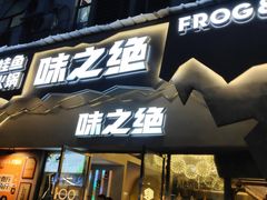 门面-味之绝美蛙鱼头火锅(高新店)