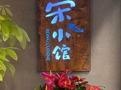 -荣小馆(杭州大厦店)