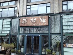 -不相离盐帮菜(郎园店)