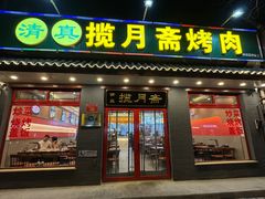 -揽月斋炙子烤肉·清真(安定门·五道营店)