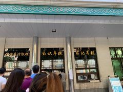 门面-清真·白记年糕(牛街北口店)