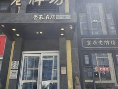 门面-老牌坊鲁菜名店(宽厚里店)