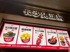 -黑色经典臭豆腐·湖南特产(坡子街店)