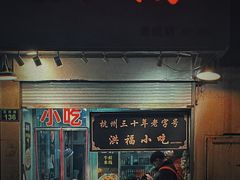 -洪福米线(浣纱路店)