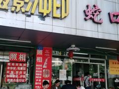 门面-蛇口康乐快餐鱼仔档(翠苑小区店)