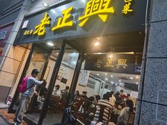 -广迎居老正兴菜馆