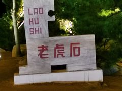 -老虎石海上公园