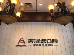 -美冠塔口腔(酒仙桥分院)