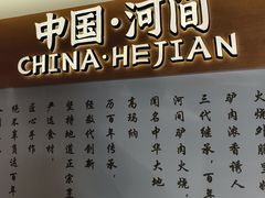 -高玛纳驴肉火烧(河间总店)