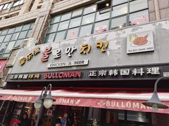 门面-富乐满韩国正宗炸鸡韩国料理(虹泉路店)