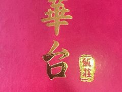 -玉华台饭庄(裕中西里小区店)