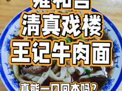 -清真-戏楼王记牛肉面