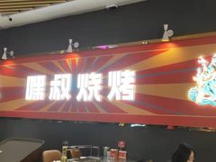 门面-嘿叔烧烤(常熟天虹店)