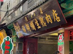 -马志善稀糊爛生熟肉店