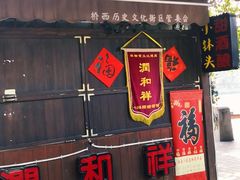 门面-润和祥小砵头甜酒酿