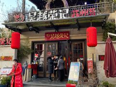 -吴越荣记苏州菜·松鼠桂鱼(月光码头店)