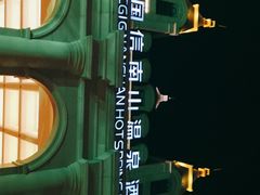 -国信南山温泉