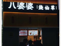 门面-八婆婆烧仙草(中山路店)